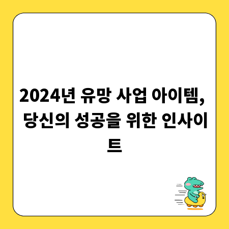 2024년 유망 사업 아이템, 당신의 성공을 위한 인사이트