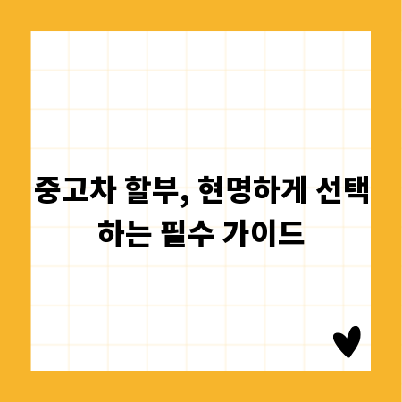 중고차 할부, 현명하게 선택하는 필수 가이드