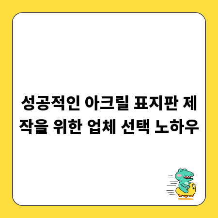 성공적인 아크릴 표지판 제작을 위한 업체 선택 노하우