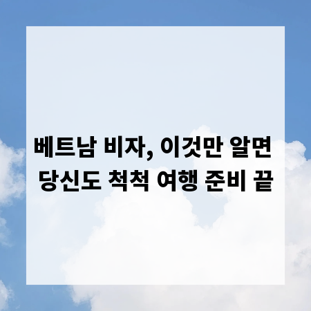 베트남 비자, 이것만 알면 당신도 척척 여행 준비 끝