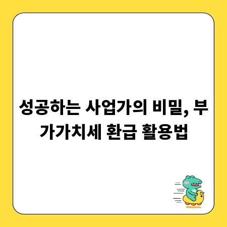 성공하는 사업가의 비밀, 부가가치세 환급 활용법