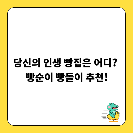 당신의 인생 빵집은 어디? 빵순이 빵돌이 추천!