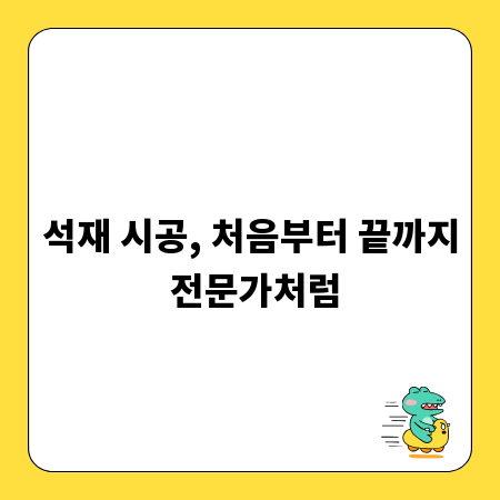 석재 시공, 처음부터 끝까지 전문가처럼