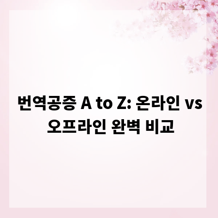 번역공증 A to Z: 온라인 vs 오프라인 완벽 비교