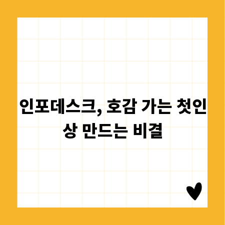 인포데스크, 호감 가는 첫인상 만드는 비결