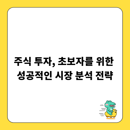 주식 투자, 초보자를 위한 성공적인 시장 분석 전략