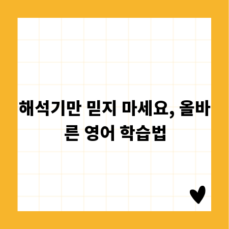 해석기만 믿지 마세요, 올바른 영어 학습법