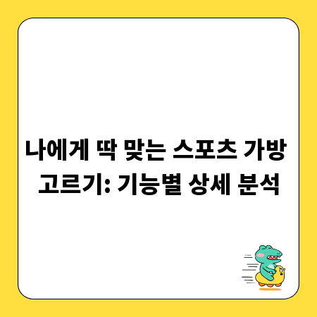 나에게 딱 맞는 스포츠 가방 고르기: 기능별 상세 분석