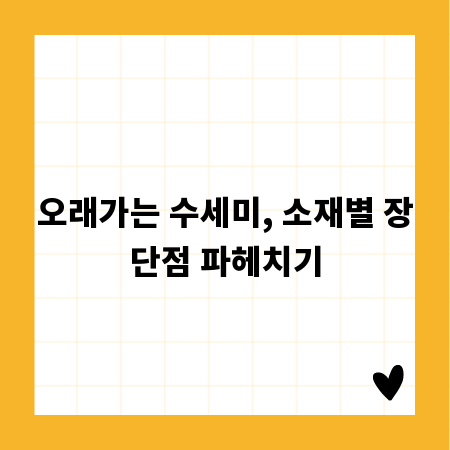 오래가는 수세미, 소재별 장단점 파헤치기