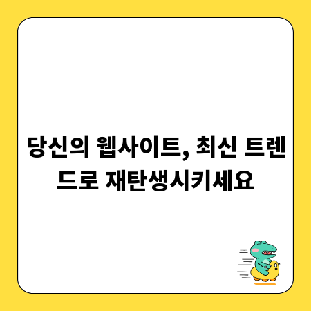 당신의 웹사이트, 최신 트렌드로 재탄생시키세요