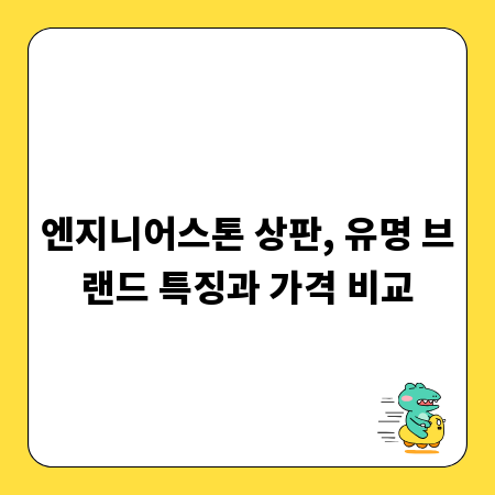 엔지니어스톤 상판, 유명 브랜드 특징과 가격 비교