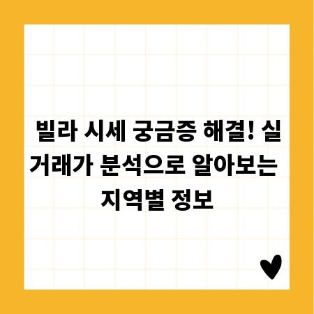빌라 시세 궁금증 해결! 실거래가 분석으로 알아보는 지역별 정보
