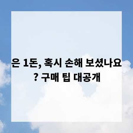은 1돈, 혹시 손해 보셨나요? 구매 팁 대공개