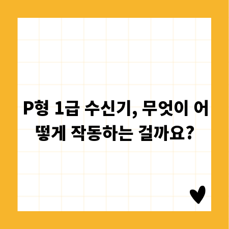 P형 1급 수신기, 무엇이 어떻게 작동하는 걸까요?