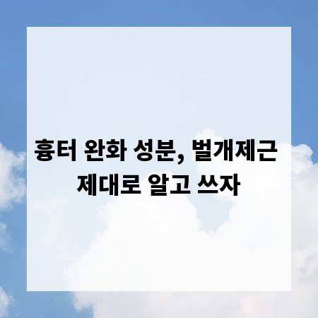 흉터 완화 성분, 벌개제근 제대로 알고 쓰자