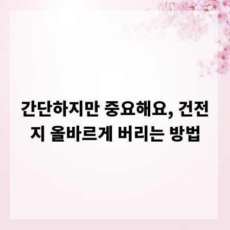 간단하지만 중요해요, 건전지 올바르게 버리는 방법