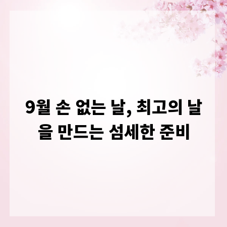 9월 손 없는 날, 최고의 날을 만드는 섬세한 준비