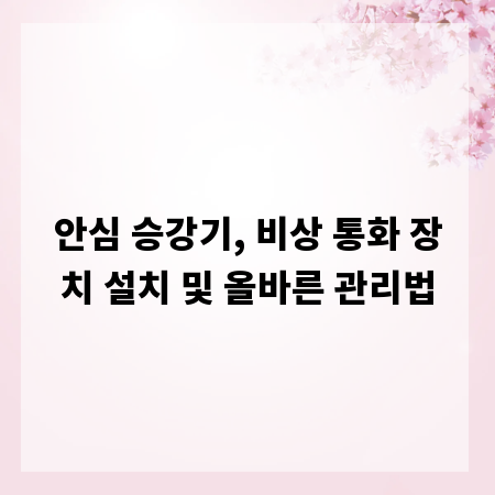 안심 승강기, 비상 통화 장치 설치 및 올바른 관리법