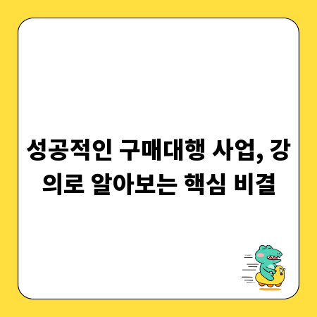 성공적인 구매대행 사업, 강의로 알아보는 핵심 비결
