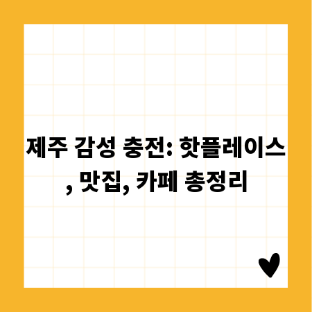 제주 감성 충전: 핫플레이스, 맛집, 카페 총정리