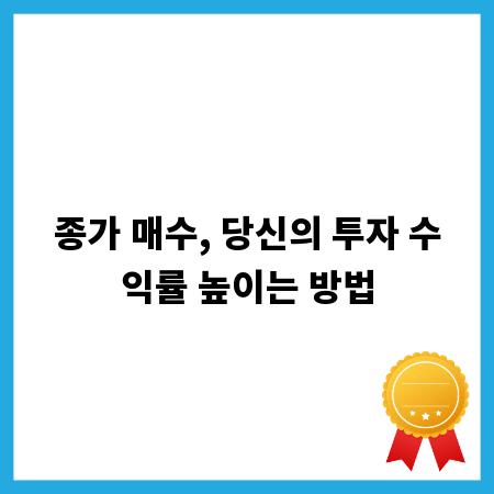 종가 매수, 당신의 투자 수익률 높이는 방법