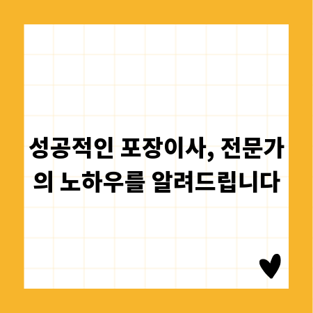 성공적인 포장이사, 전문가의 노하우를 알려드립니다