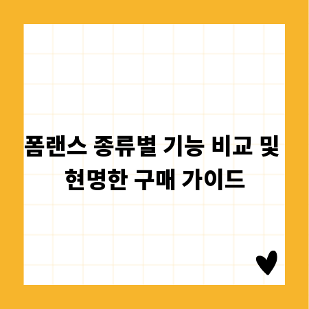 폼랜스 종류별 기능 비교 및 현명한 구매 가이드