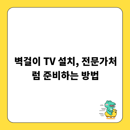 벽걸이 TV 설치, 전문가처럼 준비하는 방법