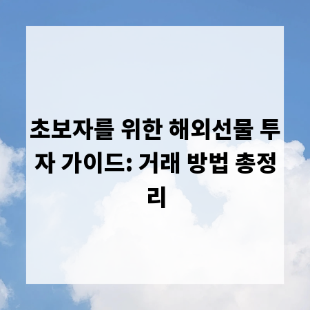 초보자를 위한 해외선물 투자 가이드: 거래 방법 총정리