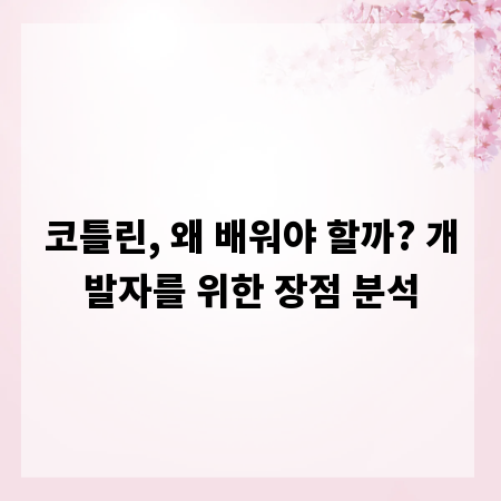 코틀린, 왜 배워야 할까? 개발자를 위한 장점 분석