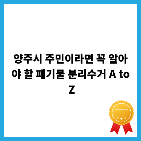 양주시 주민이라면 꼭 알아야 할 폐기물 분리수거 A to Z