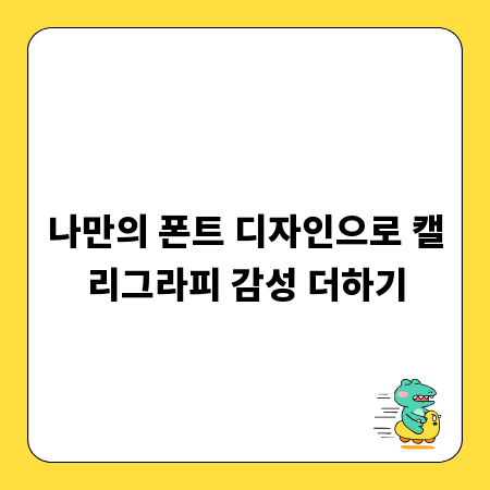 나만의 폰트 디자인으로 캘리그라피 감성 더하기