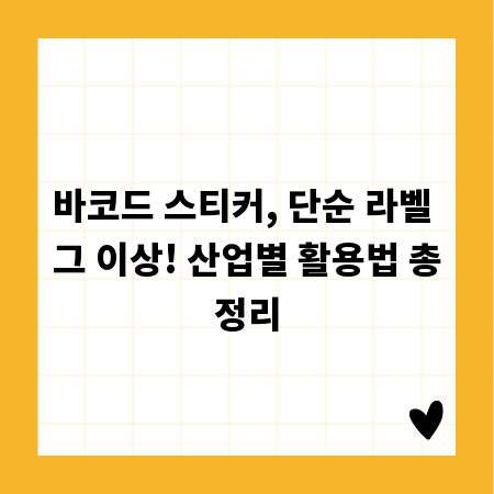 바코드 스티커, 단순 라벨 그 이상! 산업별 활용법 총정리