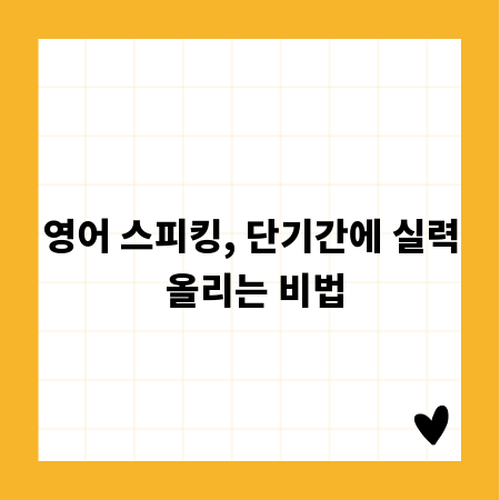 영어 스피킹, 단기간에 실력 올리는 비법