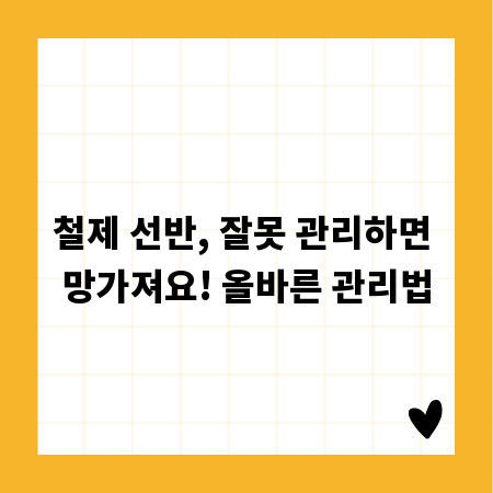 철제 선반, 잘못 관리하면 망가져요! 올바른 관리법