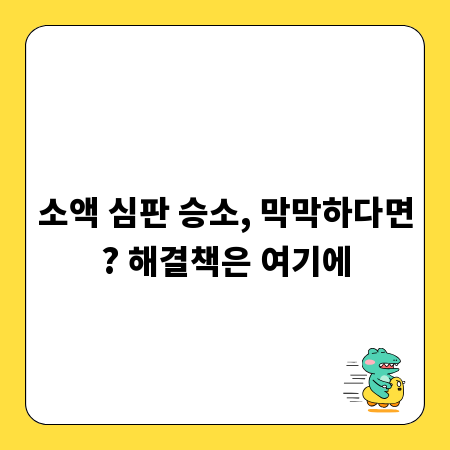 소액 심판 승소, 막막하다면? 해결책은 여기에