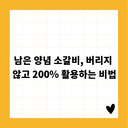 남은 양념 소갈비, 버리지 않고 200% 활용하는 비법