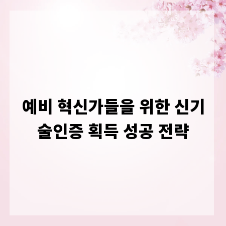 예비 혁신가들을 위한 신기술인증 획득 성공 전략