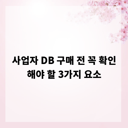 사업자 DB 구매 전 꼭 확인해야 할 3가지 요소
