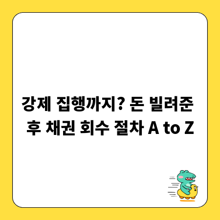강제 집행까지? 돈 빌려준 후 채권 회수 절차 A to Z