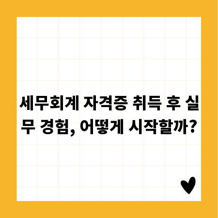 세무회계 자격증 취득 후 실무 경험, 어떻게 시작할까?