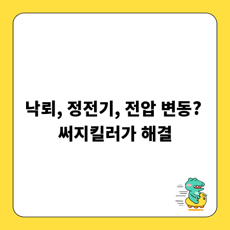 낙뢰, 정전기, 전압 변동? 써지킬러가 해결