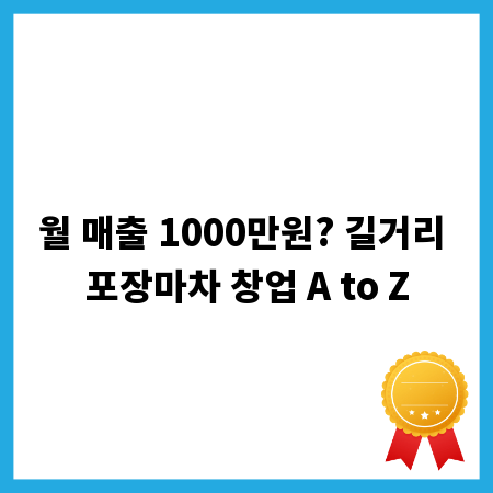 월 매출 1000만원? 길거리 포장마차 창업 A to Z