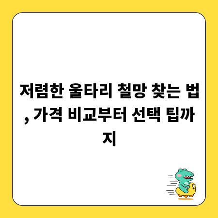 저렴한 울타리 철망 찾는 법, 가격 비교부터 선택 팁까지