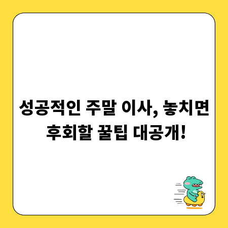 성공적인 주말 이사, 놓치면 후회할 꿀팁 대공개!