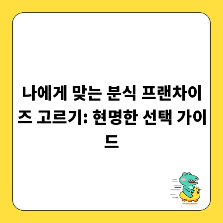 나에게 맞는 분식 프랜차이즈 고르기: 현명한 선택 가이드