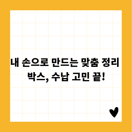 내 손으로 만드는 맞춤 정리 박스, 수납 고민 끝!