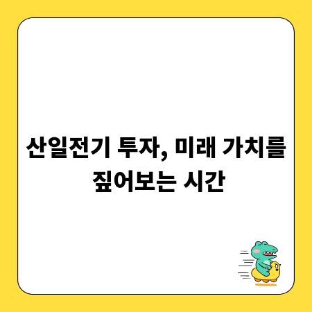 산일전기 투자, 미래 가치를 짚어보는 시간