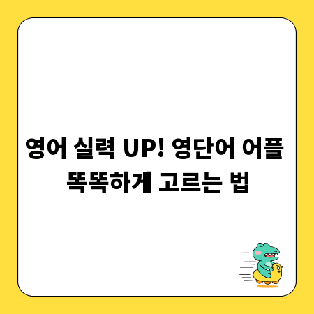 영어 실력 UP! 영단어 어플 똑똑하게 고르는 법