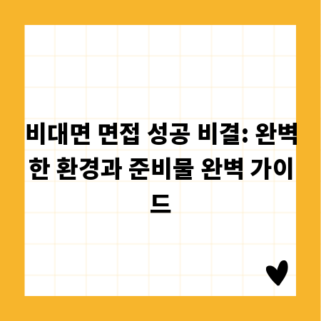 비대면 면접 성공 비결: 완벽한 환경과 준비물 완벽 가이드